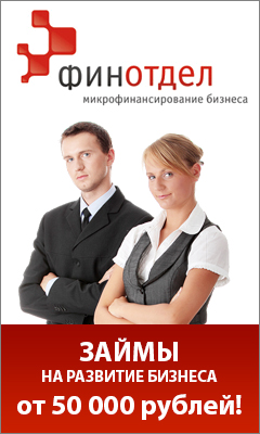 ФинОтдел - Кредиты Малому Бизнесу - Саратов