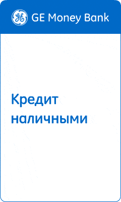 GE Money Bank - Кредиты - Санкт-Петербург