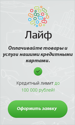 Кредитная карта Лайф - Кармалиновская