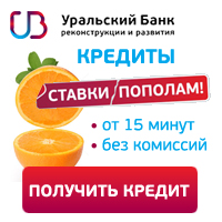 Уральский Банк Реконструкции и Развития - Кредит - Саратов